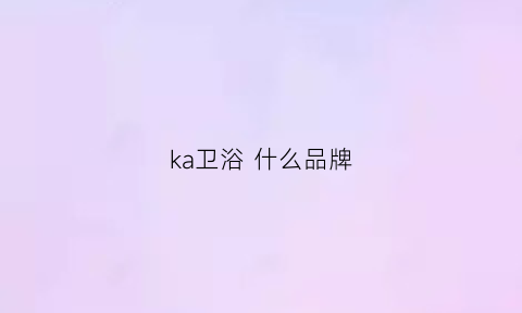 ka卫浴 什么品牌